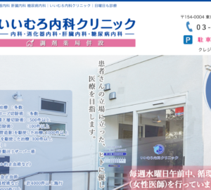 「いいむろ内科クリニック」なら、日曜診療と消化器・放射線科の専門医療で三軒茶屋・三宿エリアも安心！