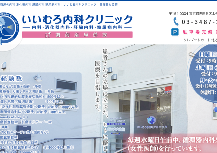 「いいむろ内科クリニック」なら、日曜診療と消化器・放射線科の専門医療で三軒茶屋・三宿エリアも安心！