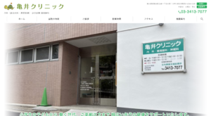 「亀井クリニック」なら、総合内科と訪問診療で三宿の暮らしを支えるかかりつけ医！