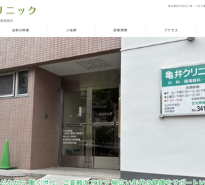 「亀井クリニック」なら、総合内科と訪問診療で三宿の暮らしを支えるかかりつけ医！