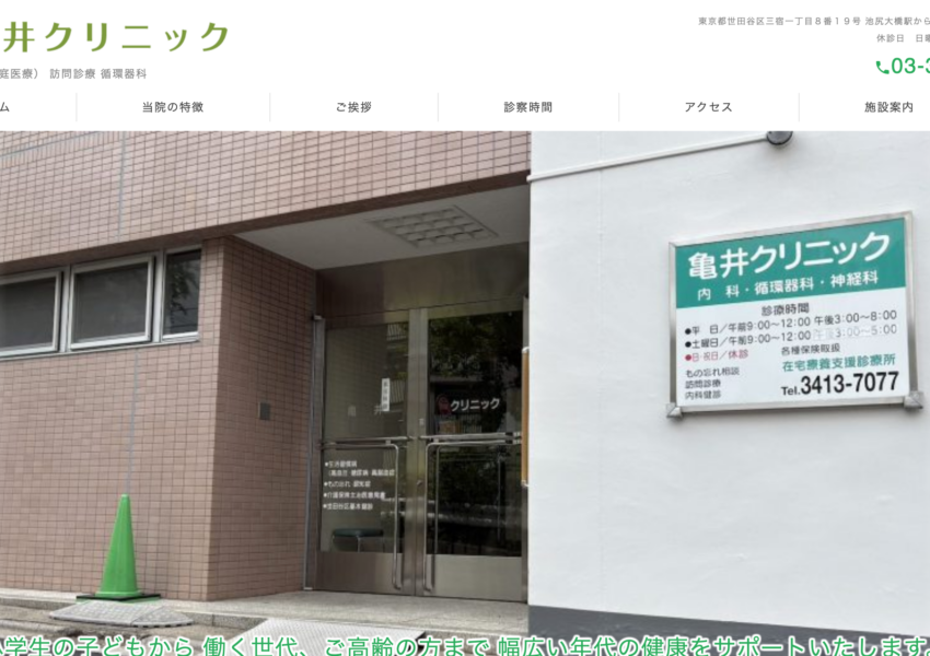 「亀井クリニック」なら、総合内科と訪問診療で三宿の暮らしを支えるかかりつけ医！