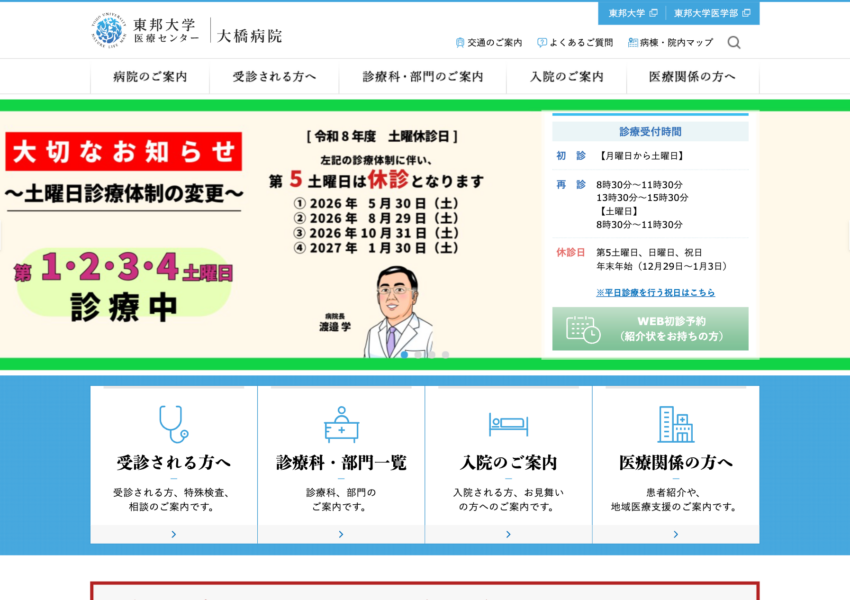 「東邦大学医療センター 大橋病院」なら、大学病院の高度医療と紹介受診重点体制で安心！