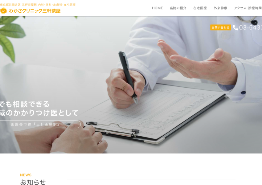 「わかさクリニック三軒茶屋」なら、24時間365日の在宅医療で三宿エリアも安心！